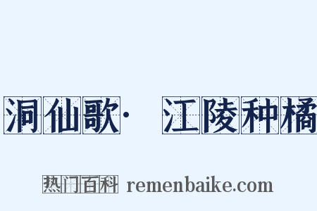 洞仙歌·江陵种橘是什么意思的图片